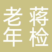 老蒋年检店