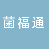 菌福通物流有限公司