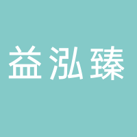 益泓臻房地产有限公司