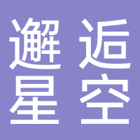 邂逅星空小酒馆