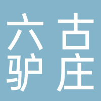 六古驴庄