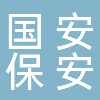 古田国安保安公司