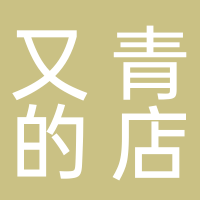 又青的店