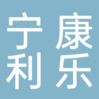 古田宁康利乐农业发展有限责任公司