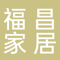 古田县福昌家居加工厂