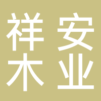 古田县祥安木业有限公司