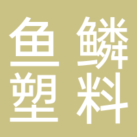 古田县鱼鳞塑料制品有限公司