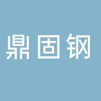 古田县鼎固钢结构有限公司