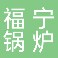 宁德市福宁锅炉有限公司