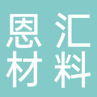 福建恩汇卫生材料有限公司