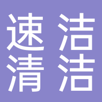 速洁清洁服务部