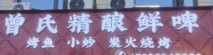曾氏精酿鲜啤