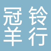 冠铃羊行