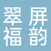 翠屏福韵茶庄