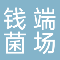 古田县钱端菌场