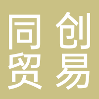 古田同创贸易有限公司