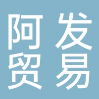 古田县阿发贸易有限公司