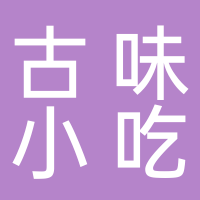 古味小吃店