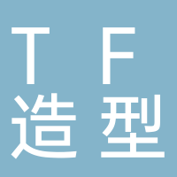 TF造型店