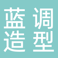 蓝调造型
