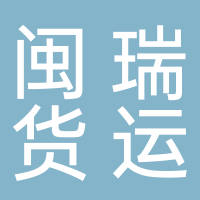 古田县闽瑞货运公司