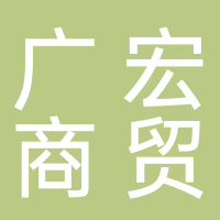 古田广宏商贸有限公司