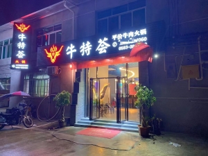 牛特荟平价火锅店