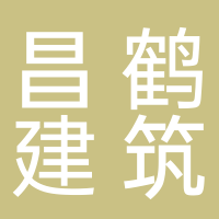 福建省昌鹤建筑材料有限公司