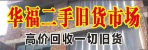 古田华福二手旧货市场