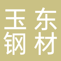 鑫玉东钢材