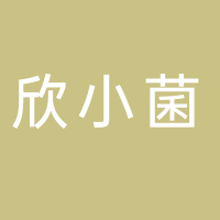 古田县欣小菌贸易有限公司