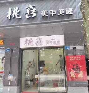 桃喜美甲美睫店