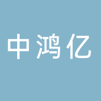 中鸿亿集团有限公司宁德分公司