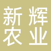 古田县新辉生态农业有限公司