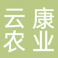 古田县云康农业开发有限公司