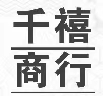 千禧商行