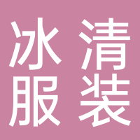 冰清服装店