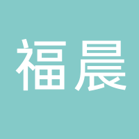 古田县福晨食用菌经营部