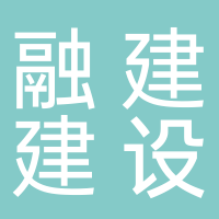 融建建设发展有限公司