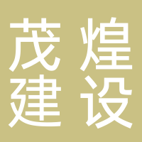 福建茂煌建设有限公司古田分公司