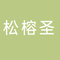 古田县松榕圣商贸有限公司