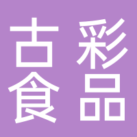 古田县古彩食品有限公司