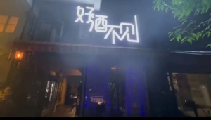 好酒不见
