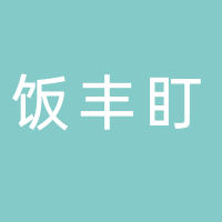 饭丰盯
