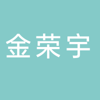 古田县金荣宇食品有限公司
