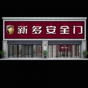 新多安全门