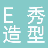 E秀造型