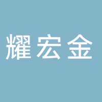 福建耀宏金制冷设备有限公司
