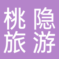 福建省桃隐旅游管理服务有限公司