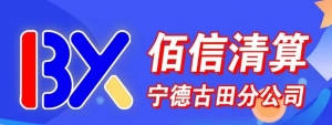 古田佰信清算服务有限公司